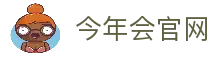今年会·jinnianhui (中国)唯一官网